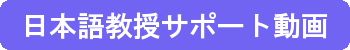 日本語教授サポート動画